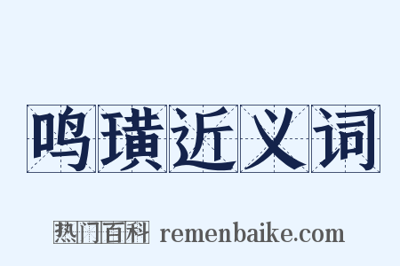 鸣璜近义词是什么意思的图片